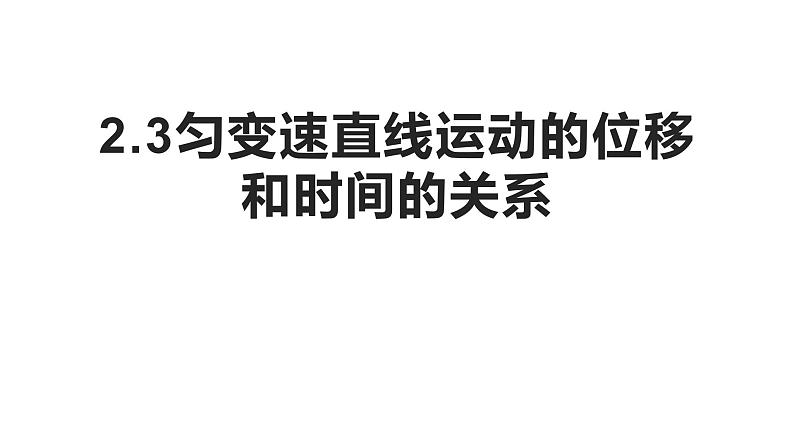 人教版（2019）必修 第一册2.3.1匀变速直线运动的位移和时间的关系 课件第2页