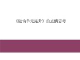 粤教版选修二 第一单元 磁场单元提升课件