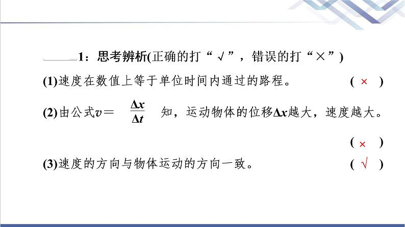 人教版高中物理必修第一册第1章3．位置变化快慢的描述——速度课件+学案+练习含答案08