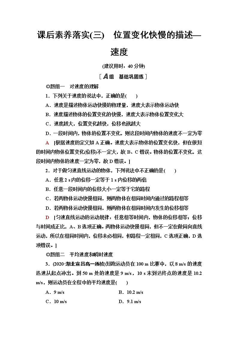 人教版高中物理必修第一册第1章3．位置变化快慢的描述——速度课件+学案+练习含答案01