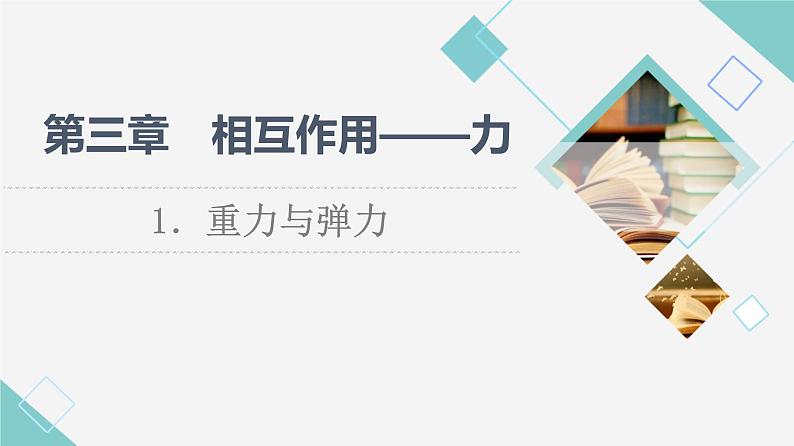 人教版高中物理必修第一册第3章1．重力与弹力课件+学案+练习含答案01