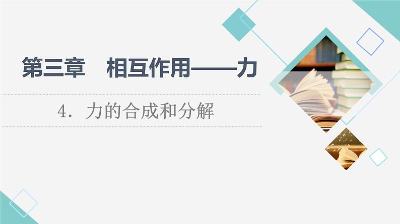 人教版高中物理必修第一册第3章4．力的合成和分解课件+学案+练习含答案01