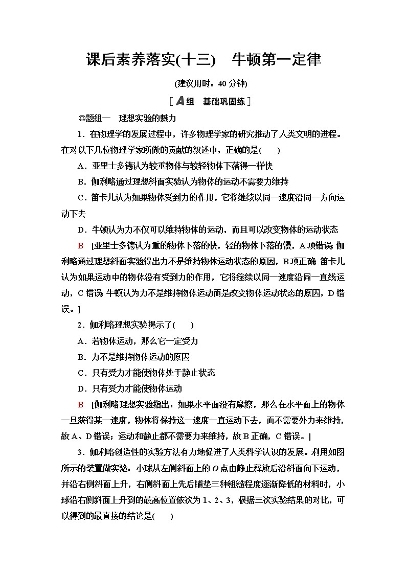 人教版高中物理必修第一册课后素养落实13牛顿第一定律含答案第1页