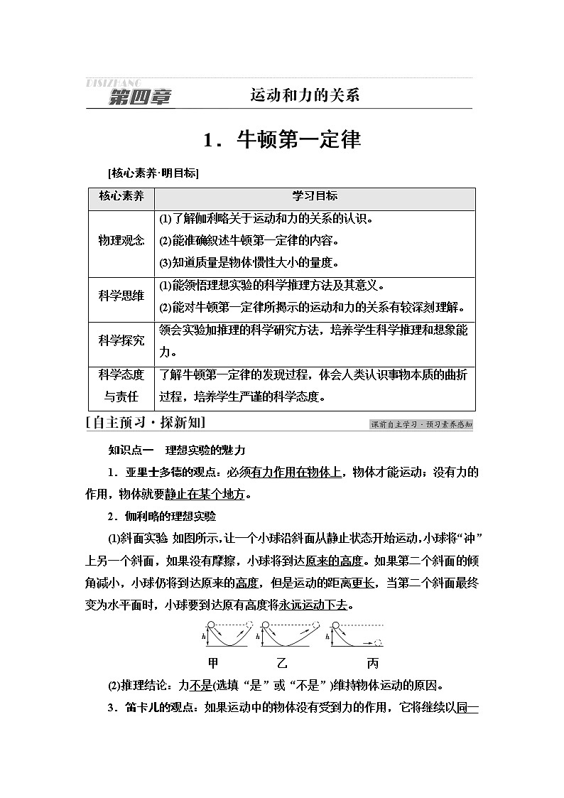 人教版高中物理必修第一册第4章1．牛顿第一定律学案第1页