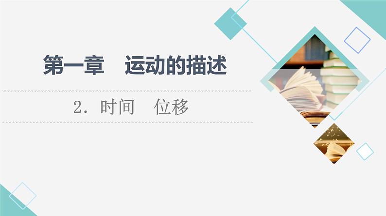 人教版高中物理必修第一册第1章2．时间位移课件+学案+练习含答案01