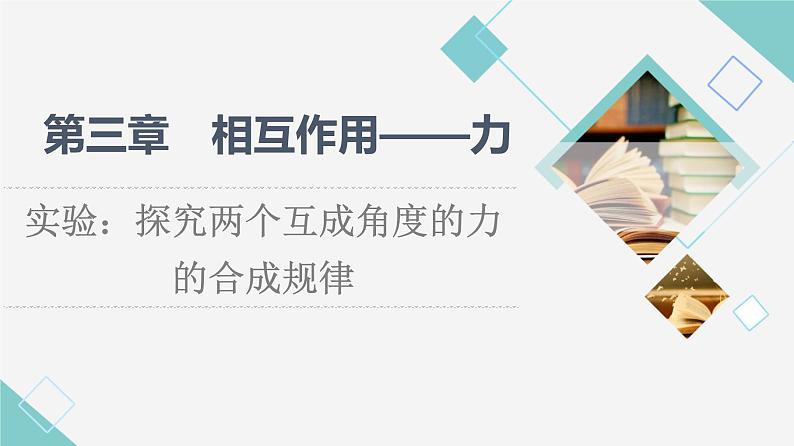 人教版高中物理必修第一册第3章实验：探究两个互成角度的力的合成规律课件第1页