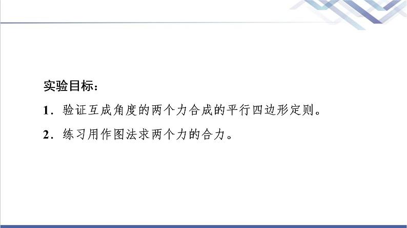 人教版高中物理必修第一册第3章实验：探究两个互成角度的力的合成规律课件第2页