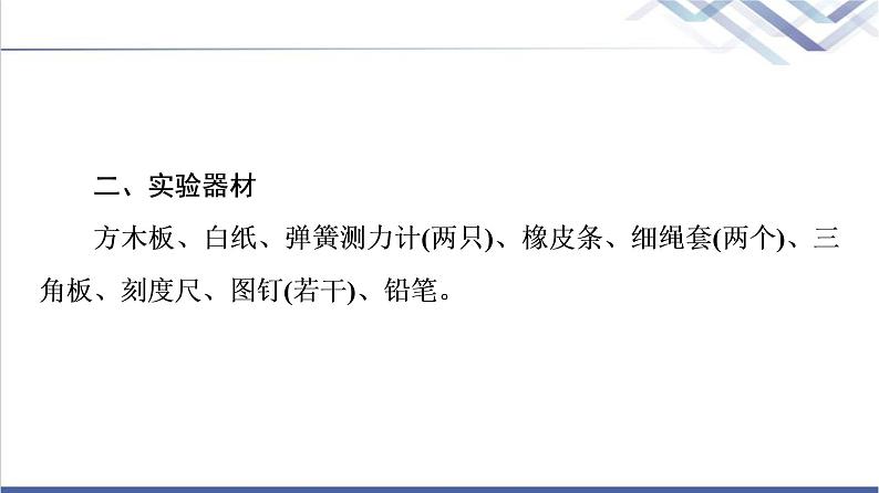 人教版高中物理必修第一册第3章实验：探究两个互成角度的力的合成规律课件第5页