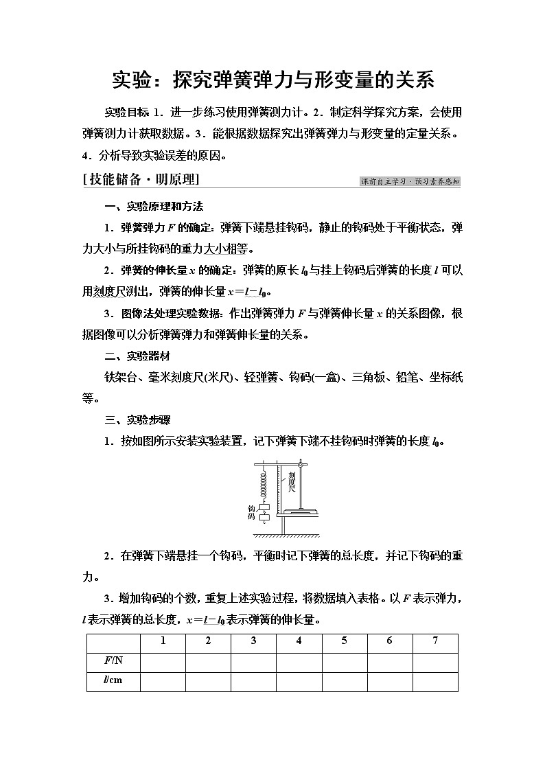 人教版高中物理必修第一册第3章实验：探究弹簧弹力与形变量的关系学案第1页