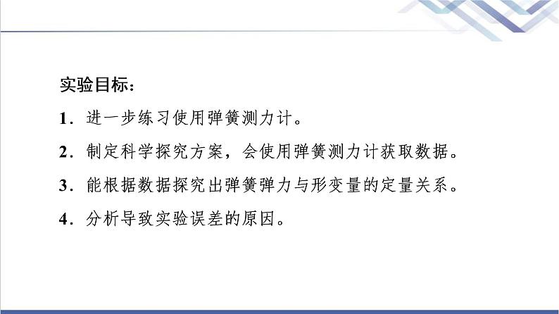 人教版高中物理必修第一册第3章实验：探究弹簧弹力与形变量的关系课件第2页