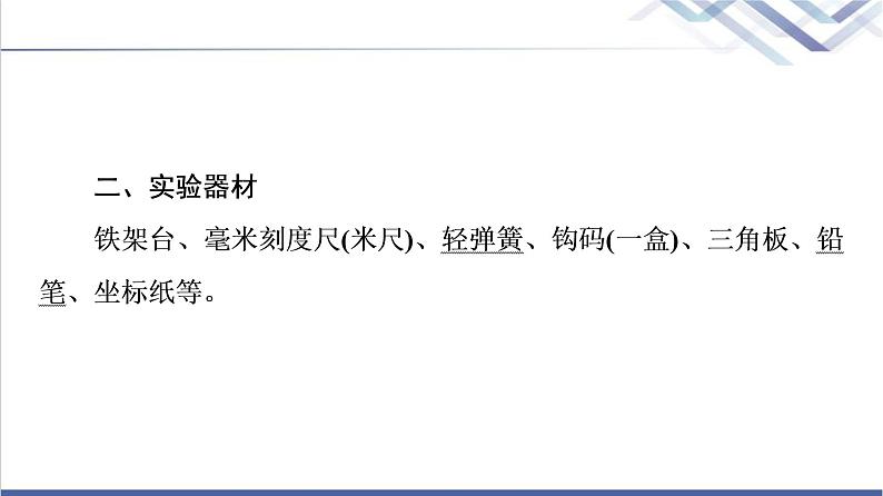 人教版高中物理必修第一册第3章实验：探究弹簧弹力与形变量的关系课件第5页