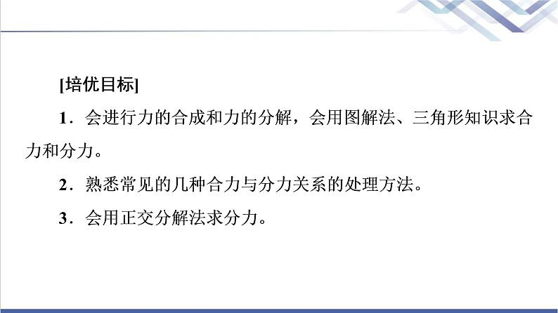 人教版高中物理必修第一册第3章素养培优课4力的合成与分解的几类典型问题课件+学案+练习含答案02