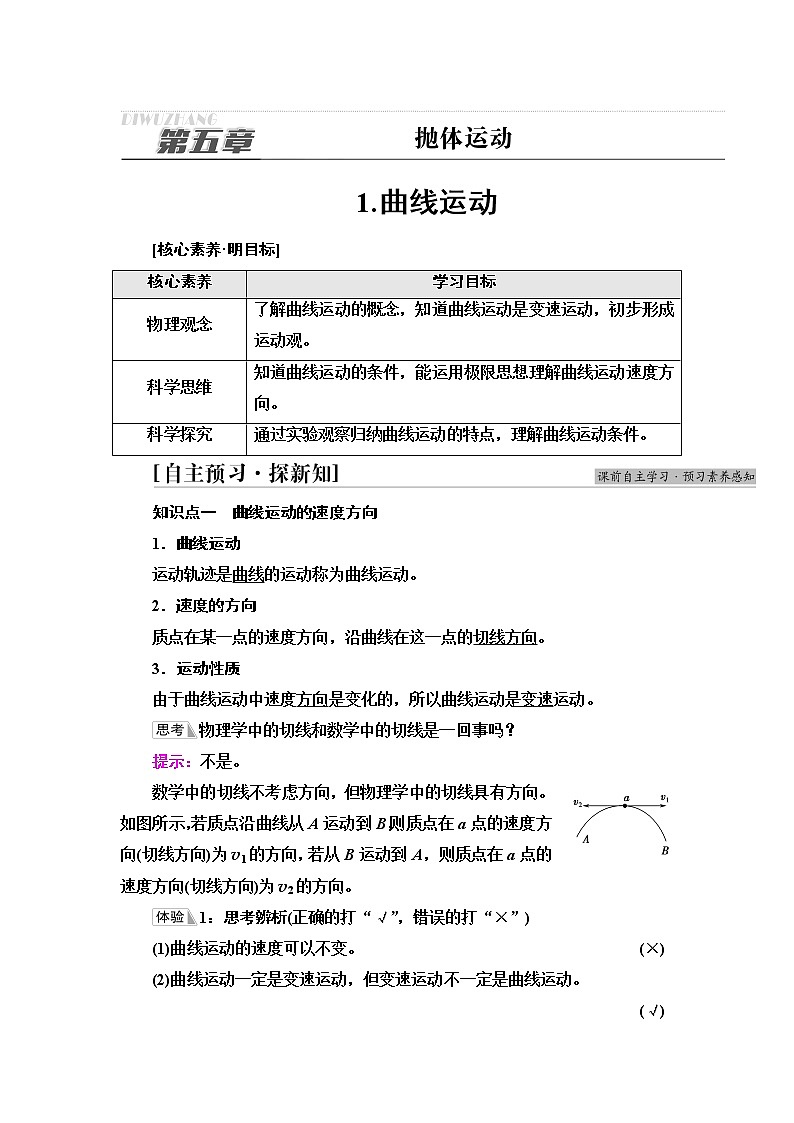 人教版高中物理必修第二册第5章1.曲线运动课件+学案+练习含答案01