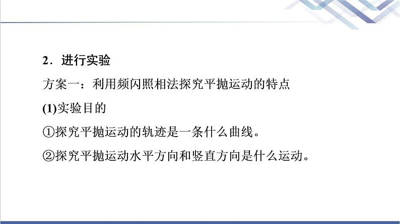 人教版高中物理必修第二册第5章3.实验：探究平抛运动的特点课件+学案07