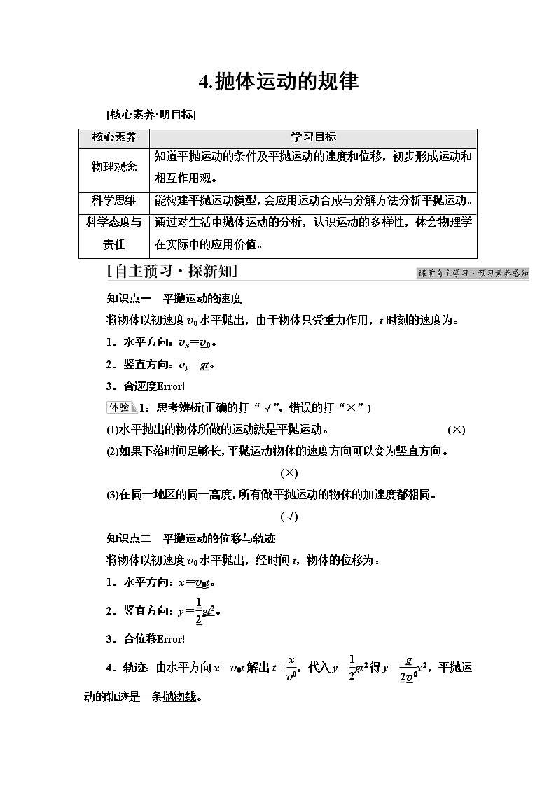 人教版高中物理必修第二册第5章4.抛体运动的规律课件+学案+练习含答案01