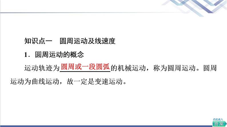 人教版高中物理必修第二册第6章1.圆周运动课件+学案+练习含答案04