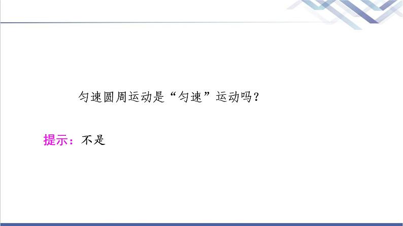 人教版高中物理必修第二册第6章1.圆周运动课件+学案+练习含答案07