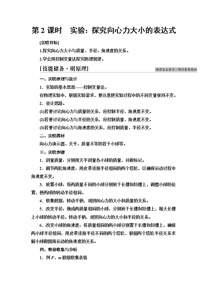 人教版高中物理必修第二册第6章2.第2课时实验：探究向心力大小的表达式课件+学案01