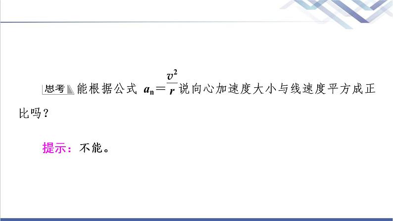 人教版高中物理必修第二册第6章3.向心加速度课件+学案+练习含答案06