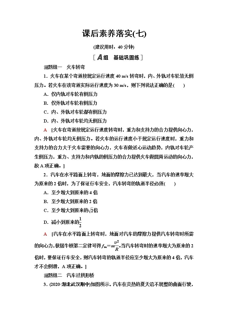 人教版高中物理必修第二册第6章4.生活中的圆周运动课件+学案+练习含答案01