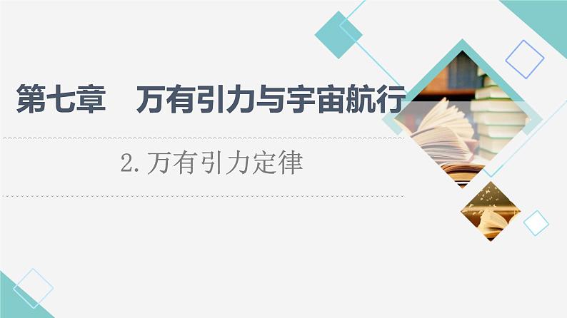 人教版高中物理必修第二册第7章2.万有引力定律课件+学案+练习含答案01