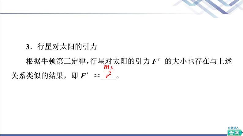 人教版高中物理必修第二册第7章2.万有引力定律课件+学案+练习含答案06