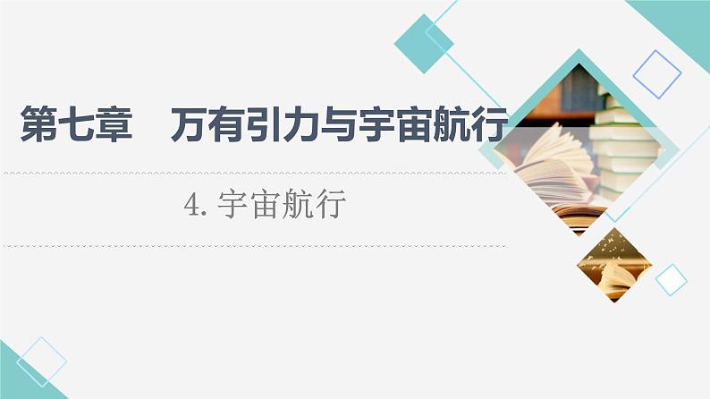 人教版高中物理必修第二册第7章4.宇宙航行课件+学案+练习含答案01