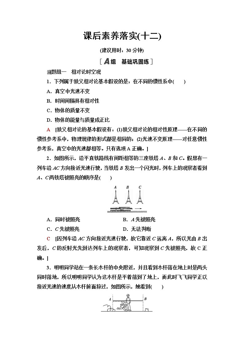 人教版高中物理必修第二册第7章5.相对论时空观与牛顿力学的局限性课件+学案+练习含答案01