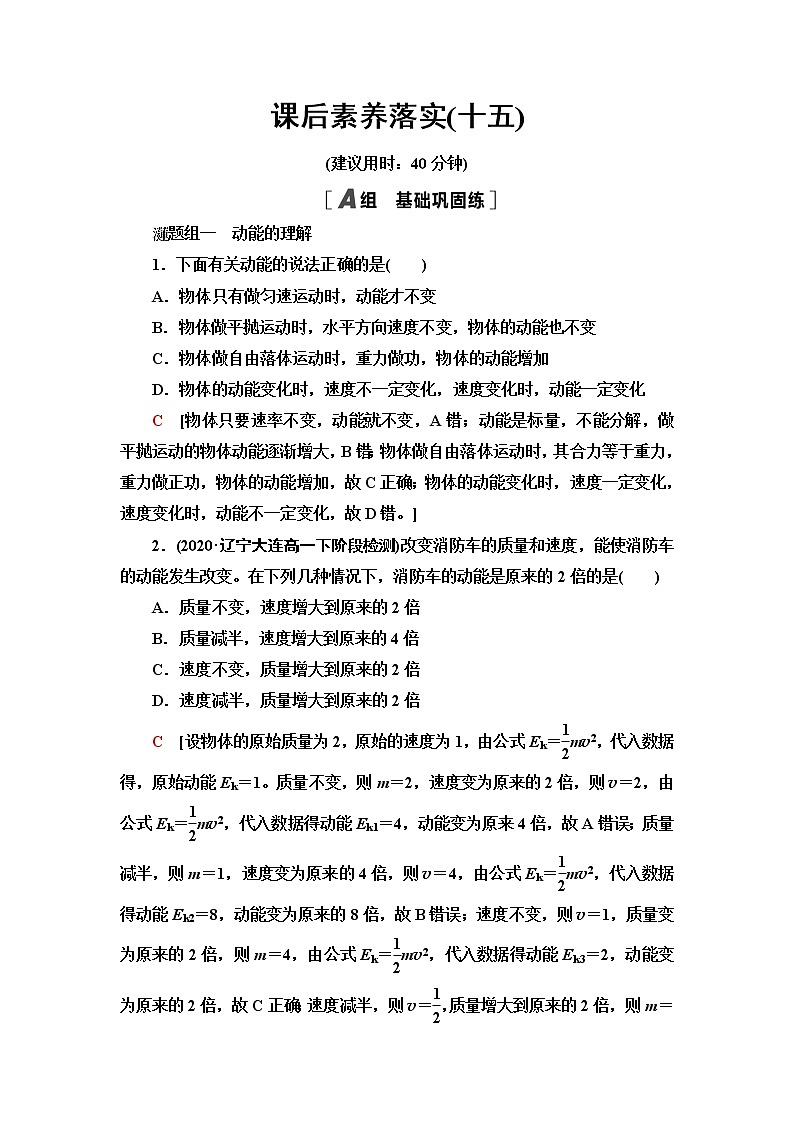 人教版高中物理必修第二册课后素养落实15动能和动能定理含答案第1页