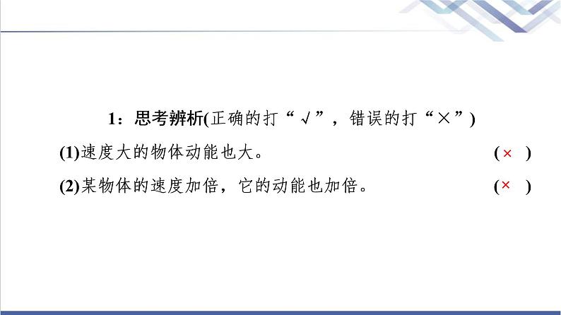 人教版高中物理必修第二册第8章3.动能和动能定理课件第6页