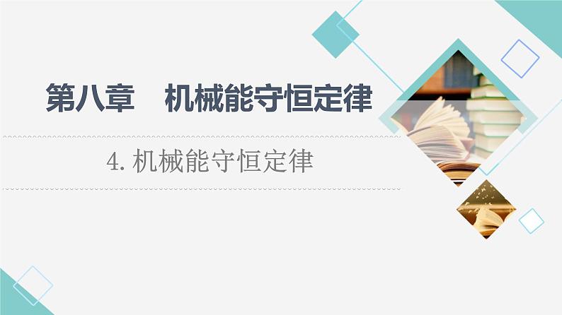 人教版高中物理必修第二册第8章4.机械能守恒定律课件+学案+练习含答案01