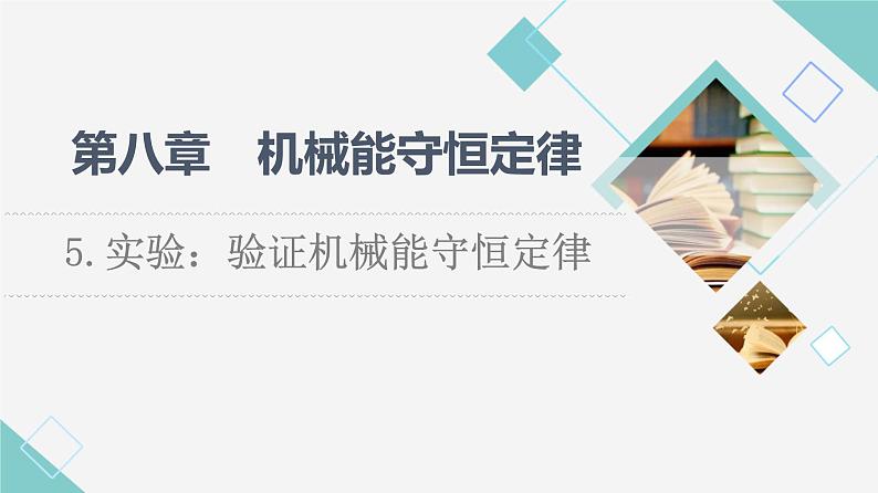 人教版高中物理必修第二册第8章5.实验：验证机械能守恒定律课件+学案01