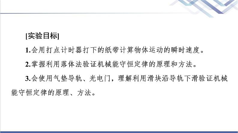 人教版高中物理必修第二册第8章5.实验：验证机械能守恒定律课件+学案02