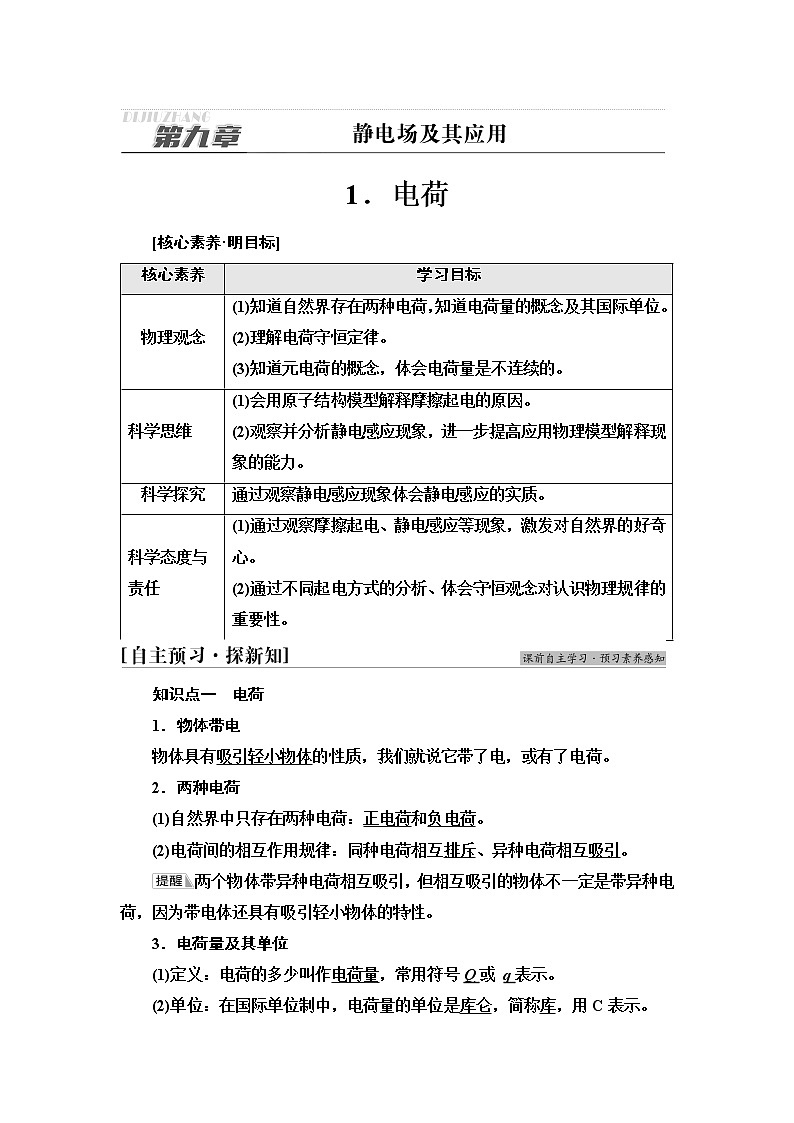 人教版高中物理必修第三册第9章1.电荷课件+学案+练习含答案01