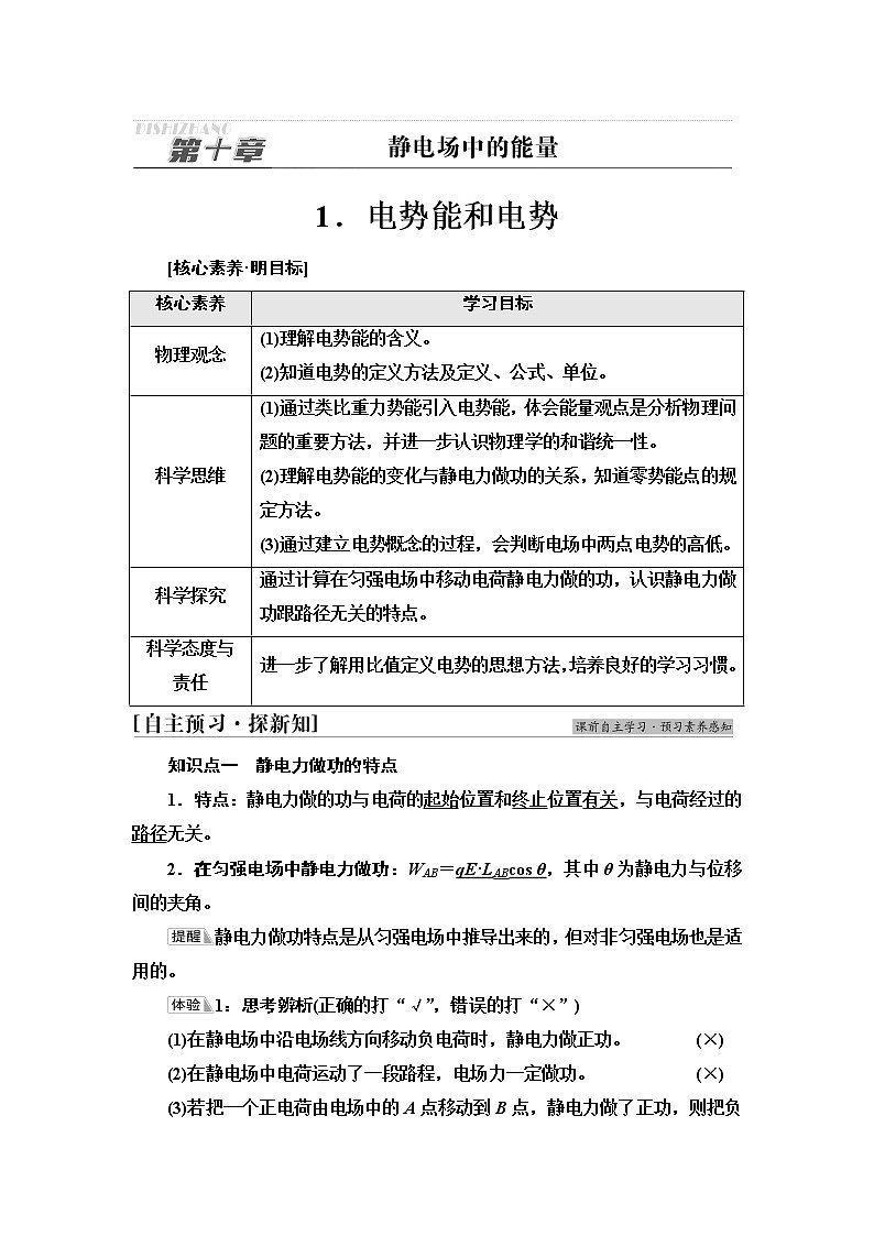 人教版高中物理必修第三册第10章1.电势能和电势课件+学案+练习含答案01