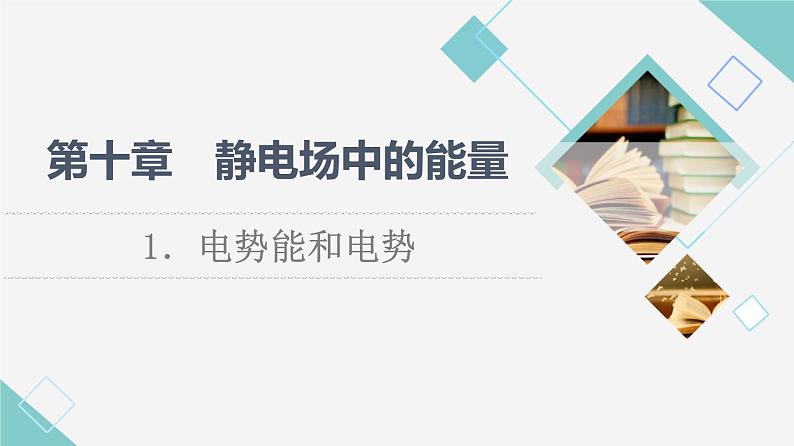 人教版高中物理必修第三册第10章1.电势能和电势课件+学案+练习含答案01