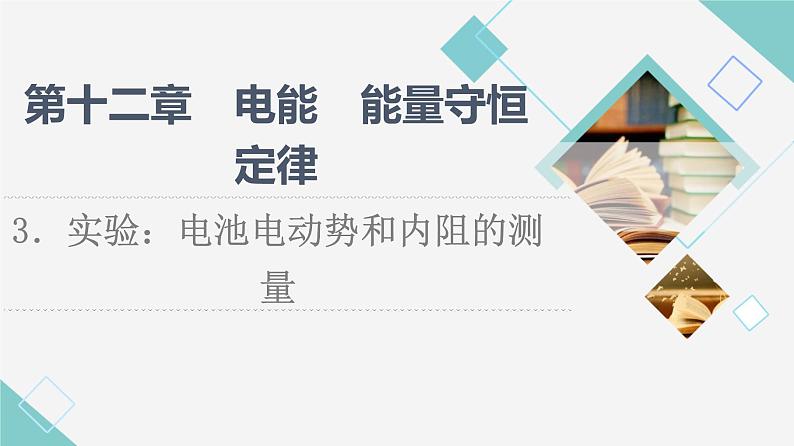 人教版高中物理必修第三册第12章3.实验：电池电动势和内阻的测量课件+学案01