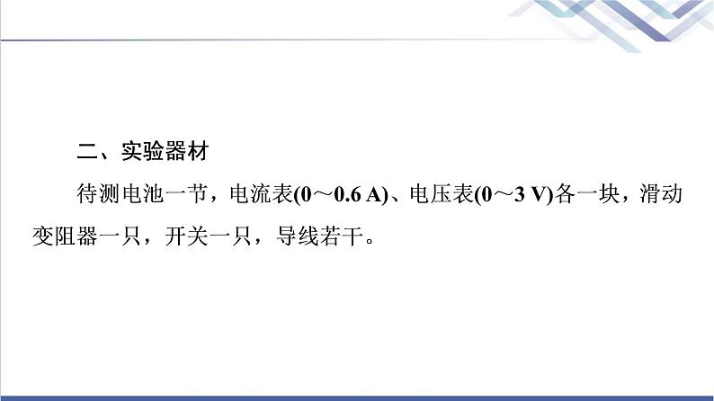 人教版高中物理必修第三册第12章3.实验：电池电动势和内阻的测量课件+学案05