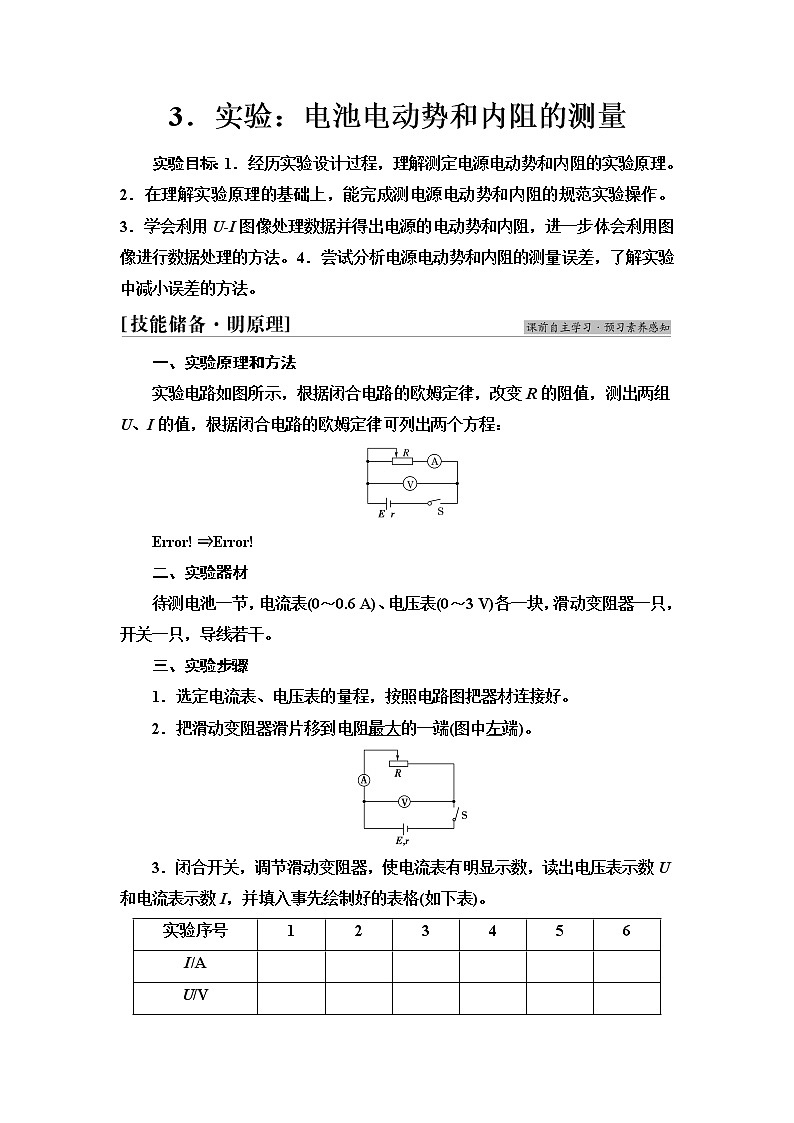 人教版高中物理必修第三册第12章3.实验：电池电动势和内阻的测量学案第1页