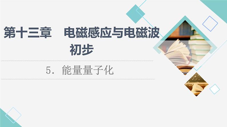 人教版高中物理必修第三册第13章5.能量量子化课件+学案+练习含答案01