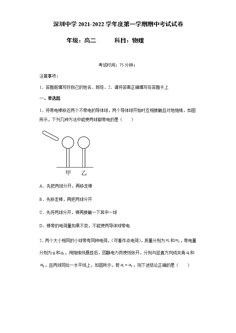 深圳中学2021-2022高二上学期期中考试物理试卷（答案）第1页