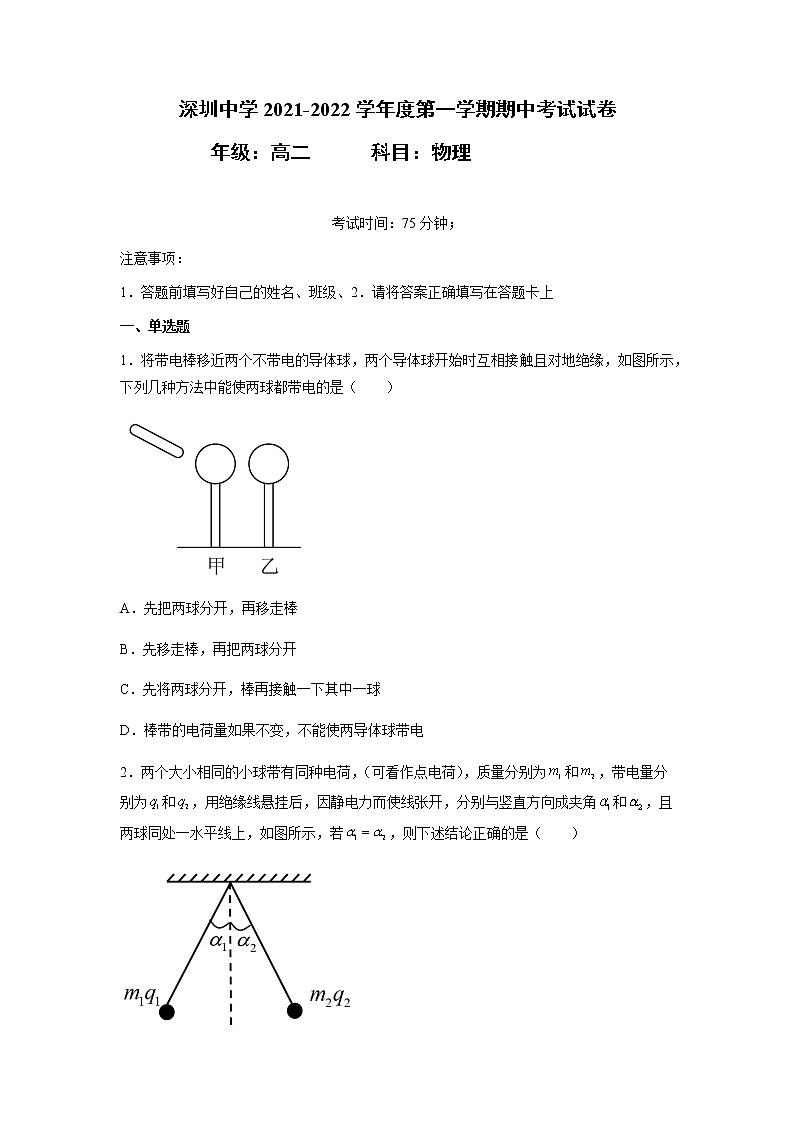深圳中学2021-2022高二上学期期中考试物理试卷第1页