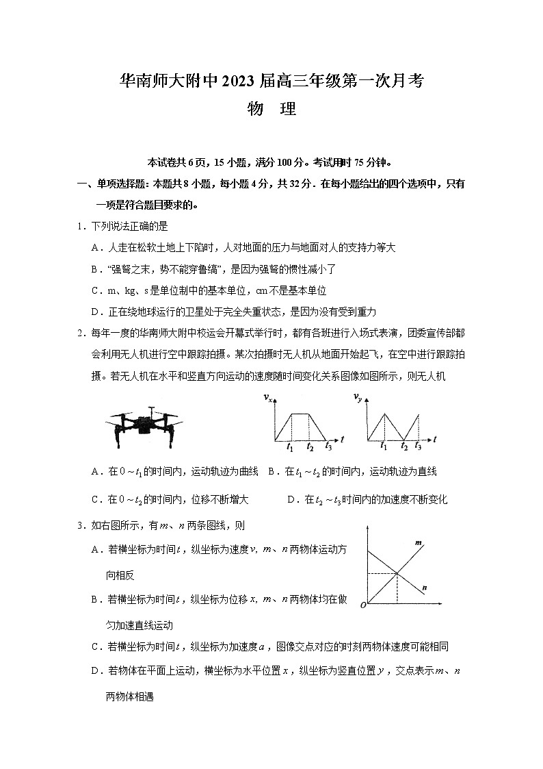 2023广东省华南师大附中高三上学期第一次月考试题物理含答案第1页