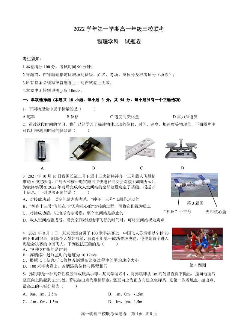 2023浙江省高一上学期10月三校联考物理试题PDF版含答案第1页