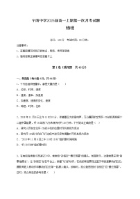 四川省凉山州宁南中学2022-2023学年高一上学期第一次月考物理试题（含答案）