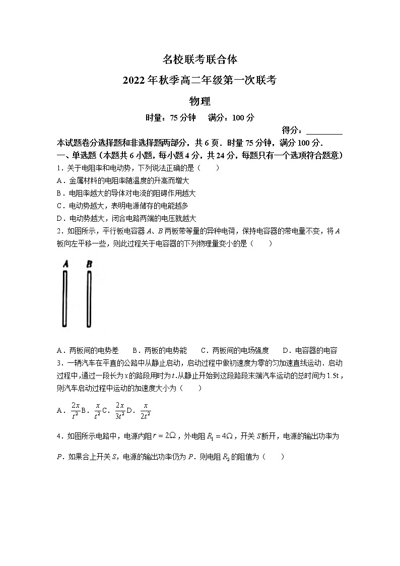 湖南省长沙市第一中学等名校联考联合体2022-2023学年高二物理上学期第一次联考试题第1页