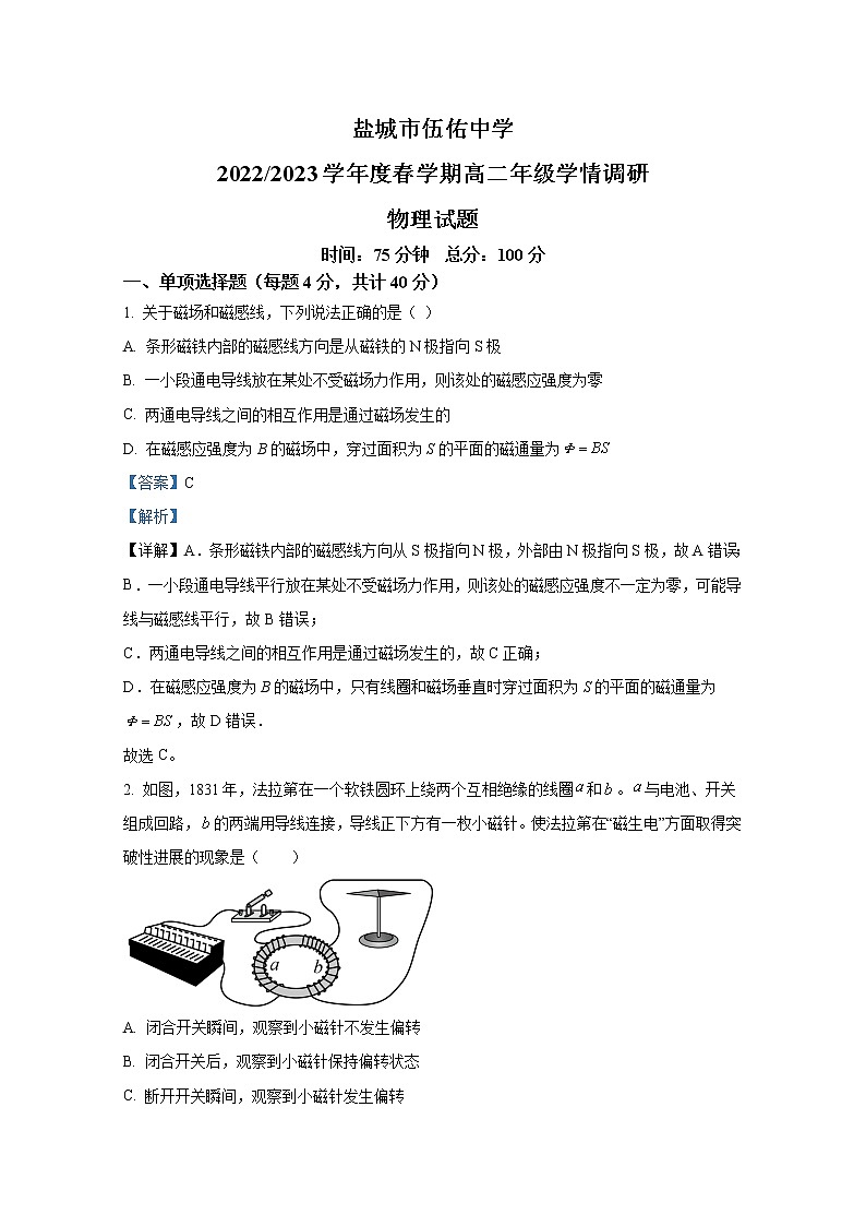 江苏省盐城市伍佑中学2022-2023学年高二物理上学期学情调研（一）试题第1页