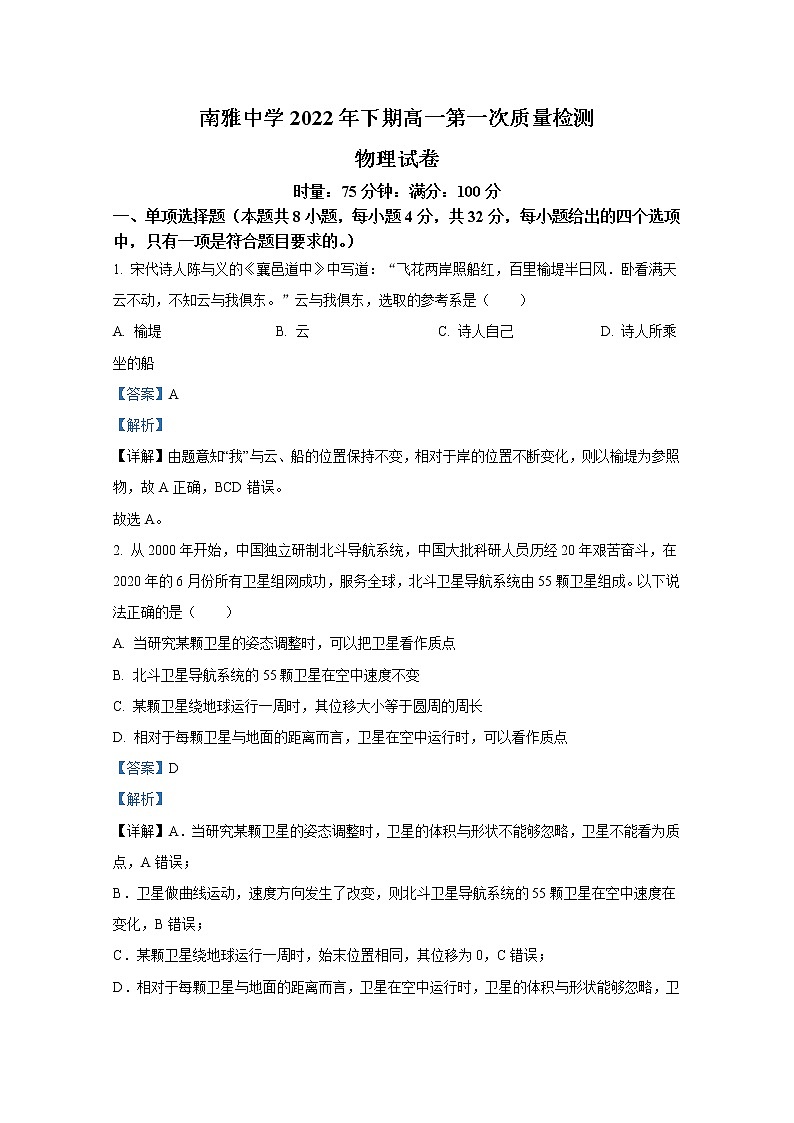 湖南省长沙市南雅中学2022-2023学年高一物理上学期第一次月考试卷（Word版附解析）01