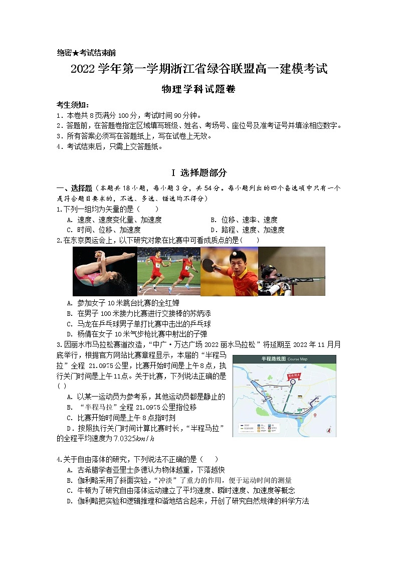 浙江省丽水市绿谷联盟2022-2023学年高一物理上学期10月建模考试试题第1页
