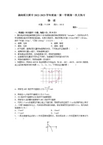 湖南师范大学附属中学2022-2023学年高一物理上学期第一次月考试卷（Word版附解析）